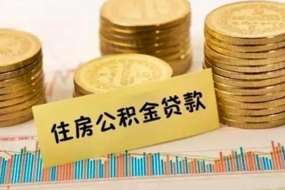 永新公积金在什么情况下可以取出来（公积金什么情况下可以取出来?）