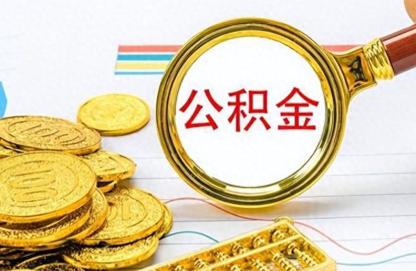 永新公积金全部取出（公积金全部取出来多久到账）